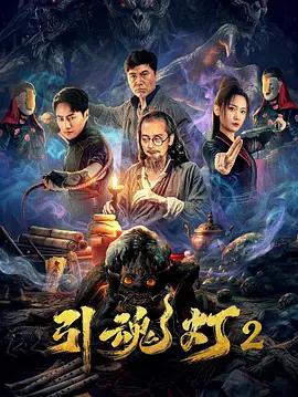 引魂灯2 (2026)海报