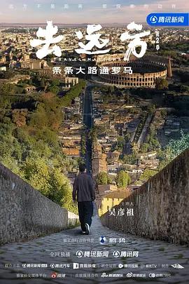 去远方 第二季 (2026)海报