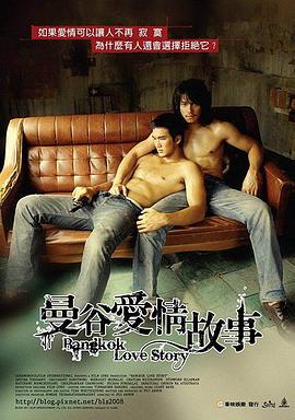 曼谷之恋 เพื่อน...กูรักมึงว่ะ (2007)海报
