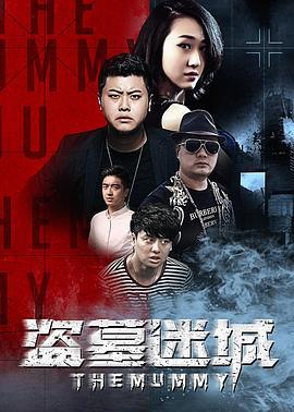 盗墓迷城 (2016)海报