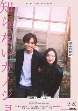 不认识的女友 知らないカノジョ (2025)海报