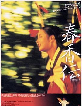 春香传 춘향뎐 (2000)海报