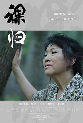 裸归电影版 (2014)海报