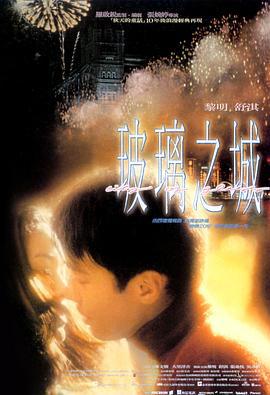 玻璃之城 (1998)海报