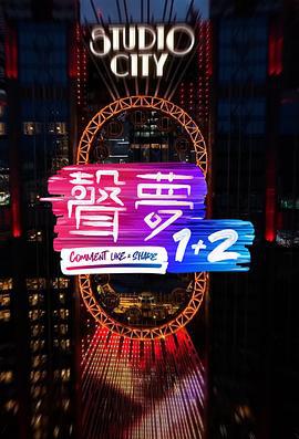 声梦1+2 聲夢1+2 (2024)海报