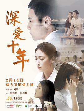 深爱十年 (2017)海报