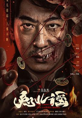 兔儿谣 (2025)海报