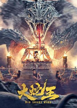 大蛇王 (2022)海报