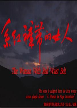 系红裤带的女人 (2014)海报