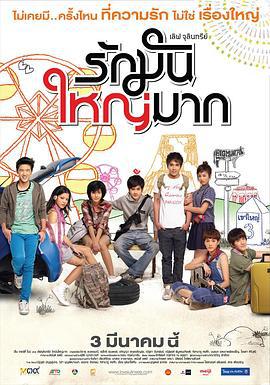 爱很大 เลิฟ จุลินทรีย์ รักมันใหญ่มาก (2011)海报