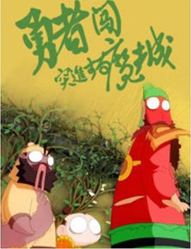 勇者闯魔城 (2018)海报
