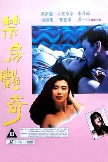 蛇魔追魂阵海报