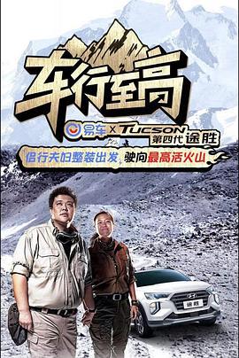 车行至高 (2019)海报