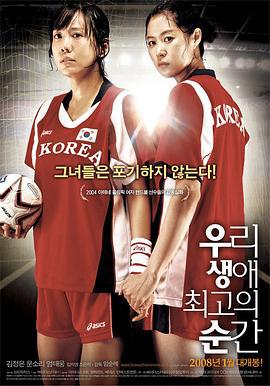 我人生中最精彩的瞬间 우리 생애 최고의 순간 (2008)海报