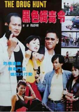 黑色缉毒令 (1991)海报