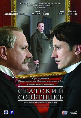 五等文官 Статский советник (2005)海报