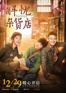 解忧杂货店 (2017)海报