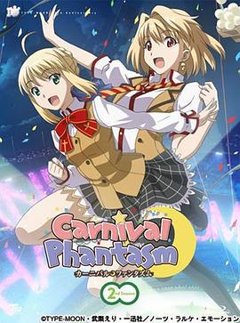 幻想嘉年华 第二季 カーニバル・ファンタズム 2nd Season (2011)海报