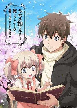 为了女儿，我说不定连魔王都能干掉。 うちの娘の為ならば、俺はもしかしたら魔王も倒せるかもしれない。 (2019)海报