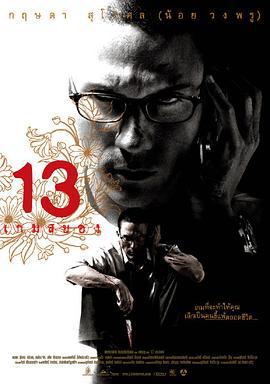 13骇人游戏 13 เกมส์สยอง (2006)海报