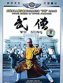 武僧 (2007)海报