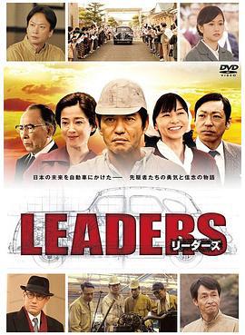 先驱者 LEADERS リーダーズ (2014)海报