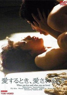 你爱的时候和被爱的时候 愛するとき、愛されるとき (2010)海报