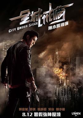 全城戒备 全城戒備 (2010) zhong_zi海报