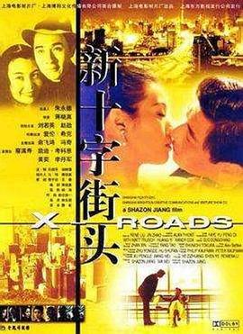 新十字街头 (2001)海报
