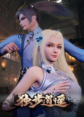独步逍遥 (2020)海报