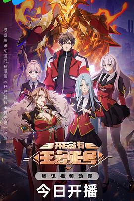 开局就有王者账号 (2025)海报