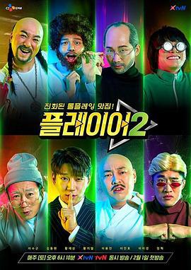 玩家 第二季 플레이어 시즌2 (2020)海报