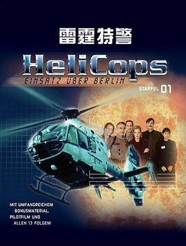 雷霆特警 HeliCops - Einsatz über Berlin (1998)海报