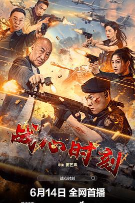 战心时刻 (2024)海报