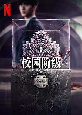 名校的阶梯 하이라키 (2024)海报