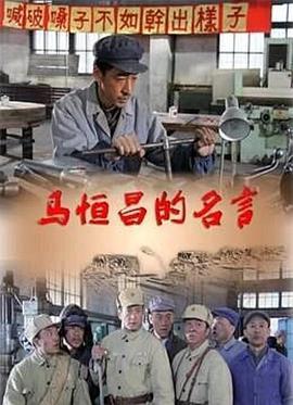开国劳模马恒昌 (2013)海报