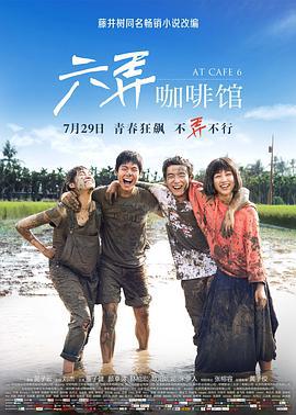 六弄咖啡馆 (2016)海报