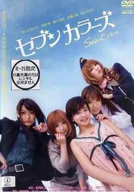 恋爱公寓 セブンカラーズ (2010)海报