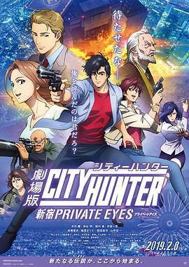 城市猎人：新宿 PRIVATE EYES 劇場版シティーハンター 新宿プライベート・アイズ (2019)海报