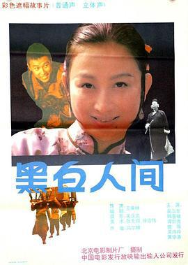 黑白人间 (1992)海报