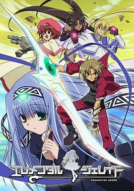 武器种族传说 エレメンタル ジェレイド (2005)海报
