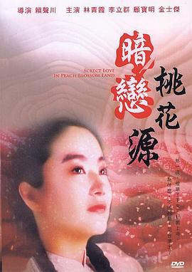 暗恋桃花源 暗戀桃花源 (1992)海报