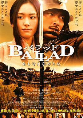 无名的恋歌 BALLAD 名もなき恋のうた (2009)海报