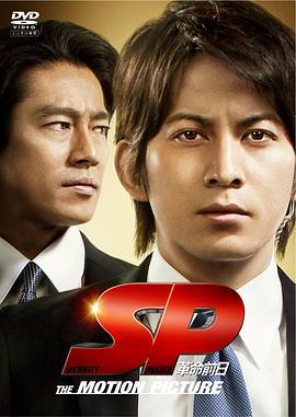 SP之革命前日 SP 警視厅警備部警護課第四係 Pre Episode VI (2011)海报