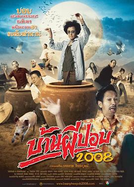 食人鬼之家2008 บ้านผีปอบ (2008)海报