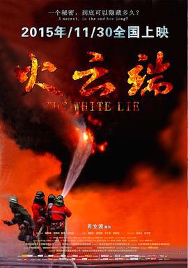 火云端 (2015)海报