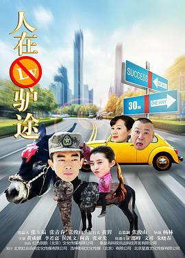 人在驴途 (2016)海报
