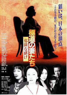极道之妻危险赌注 極道の妻たち 危険な賭け (1996)海报