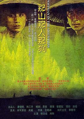 那山那人那狗 (1999)海报