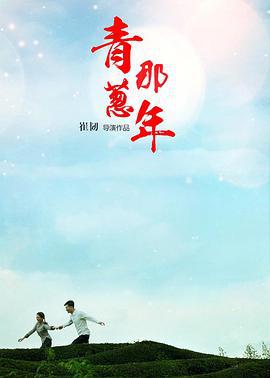 青葱那年 (2013)海报